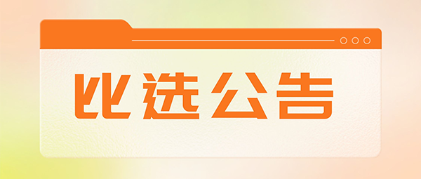 广州市志愿者协会20周年发展文创产品制作项目比选公告