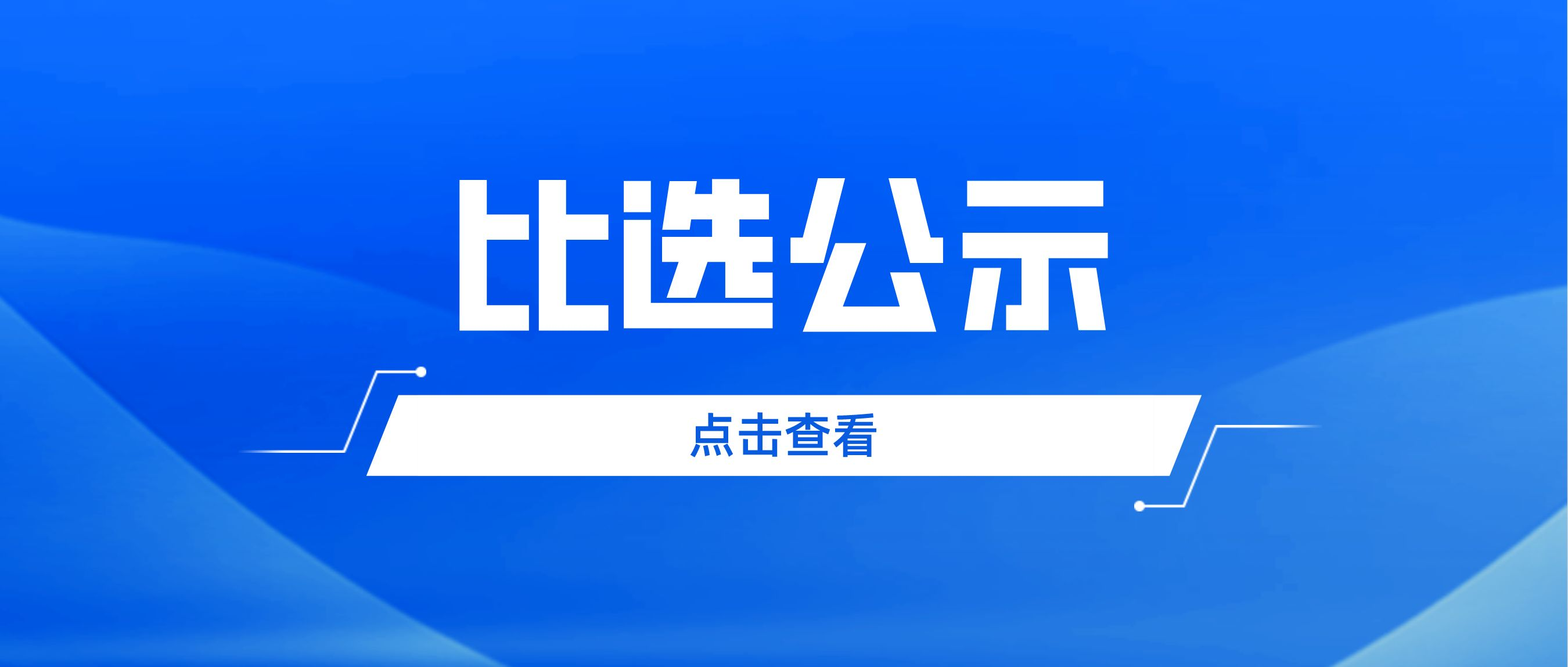 广州市志愿者协会第五届会员大会第一次会议暨换届选举大会、第五届理事会第一次会议会议场地比选结果公示