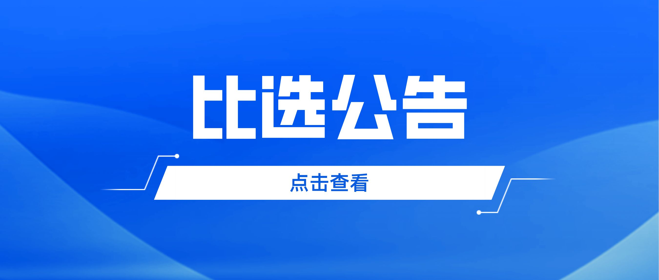 广州市志愿者协会第五届会员大会第一次会议暨换届选举大会、第五届理事会第一次会议 会议场地比选工作的公告