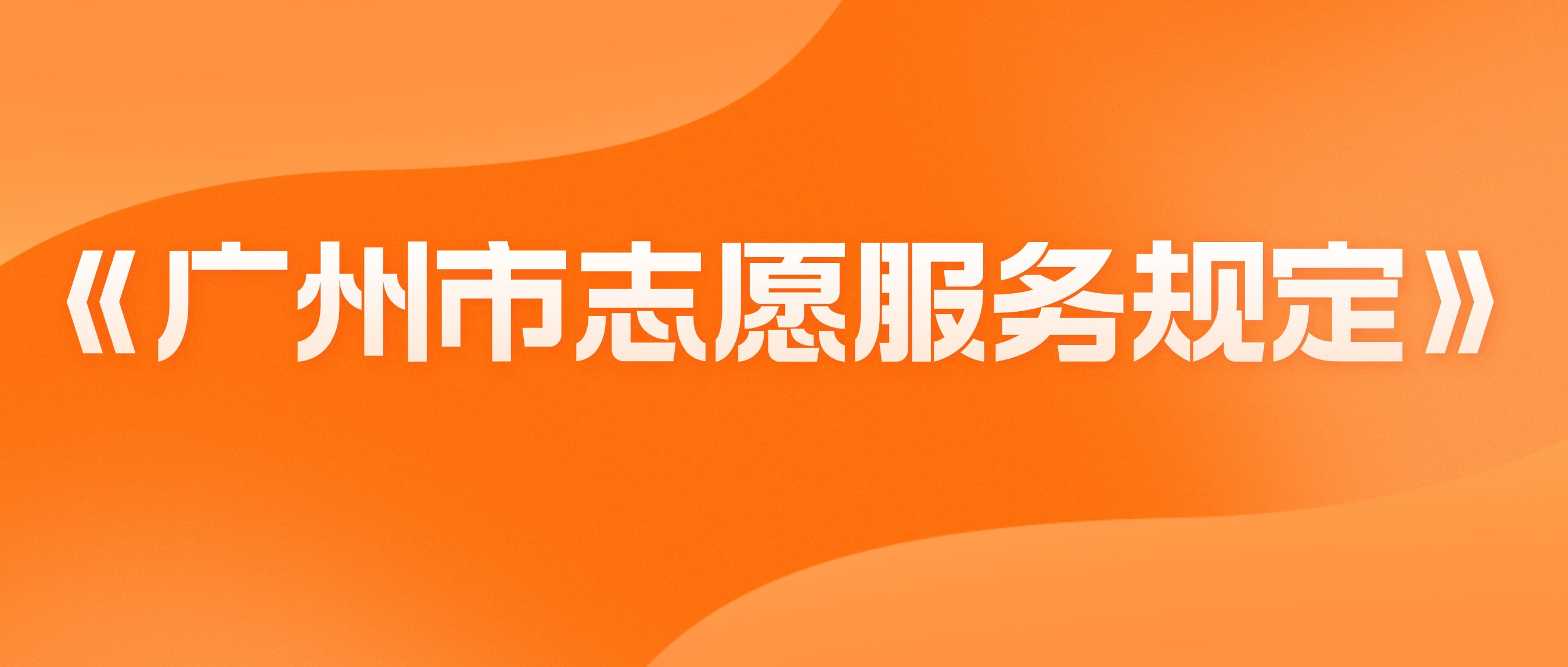《广州市志愿服务规定》正式公布，今年3月5日起施行