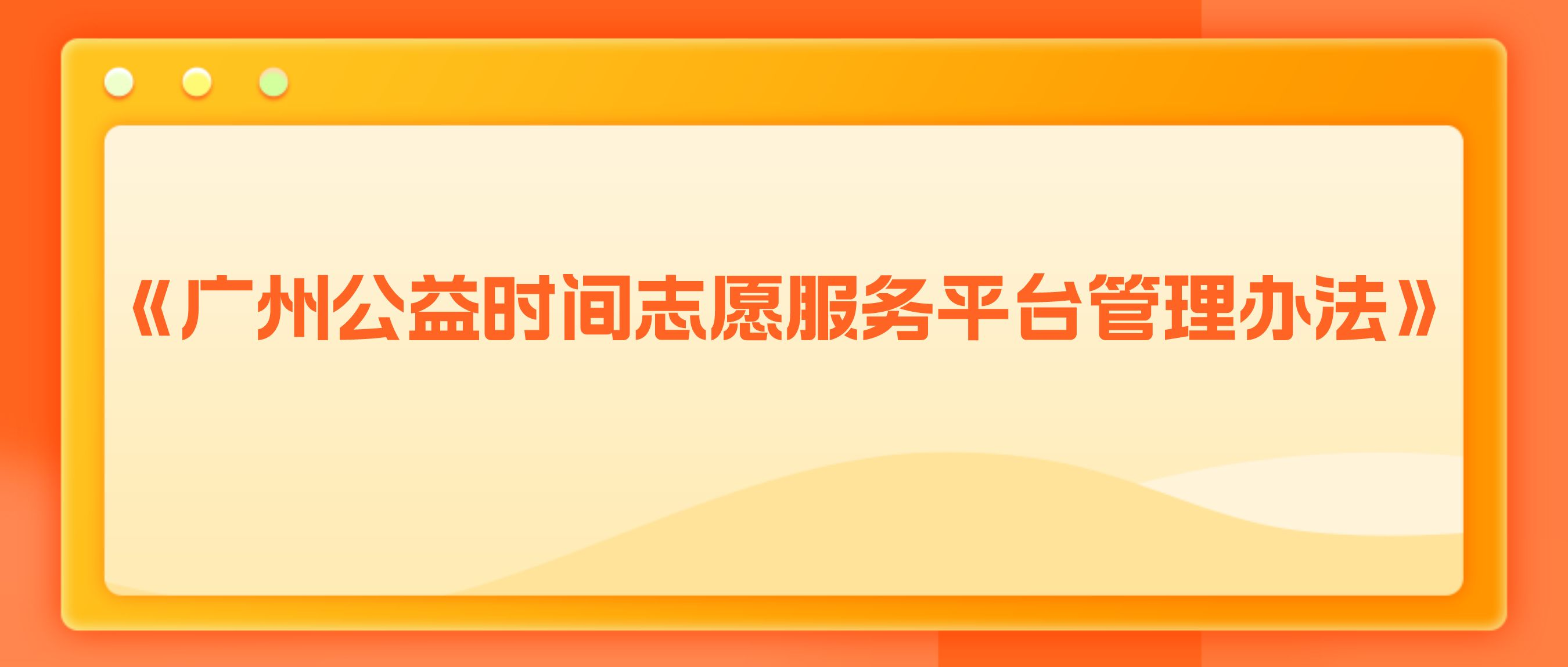 《广州公益时间志愿服务平台管理办法》正式公布